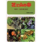 花と山の幸－信州・自然探求術 [単行本]