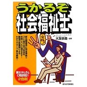 うかるぞ社会福祉士(うかるぞシリーズ) [単行本]