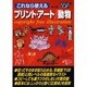 これなら使える プリント・アート 動物―copyright free illustration [事典辞典]