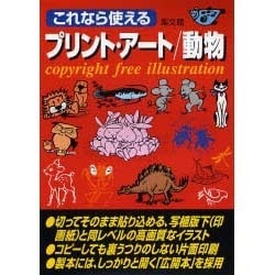 これなら使える プリント・アート 動物―copyright free illustration [事典辞典]