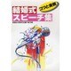 結婚式スピーチ集―コツと実例(スピーチシリーズ〈2〉) [単行本]