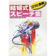 結婚式スピーチ集―コツと実例(スピーチシリーズ〈2〉) [単行本]