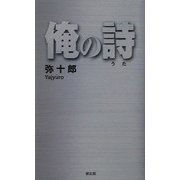 俺の詩 [単行本]