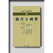 食品工学基礎講座 4