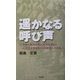 遙かなる呼び声―中国人民解放軍毛沢東首席より人民栄誉賞を受けた依田整二の半生 [単行本]