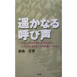 遙かなる呼び声―中国人民解放軍毛沢東首席より人民栄誉賞を受けた依田整二の半生 [単行本]