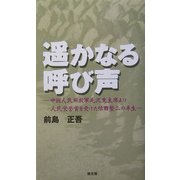 遙かなる呼び声―中国人民解放軍毛沢東首席より人民栄誉賞を受けた依田整二の半生 [単行本]