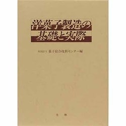 洋菓子製造の基礎と実際 [単行本]