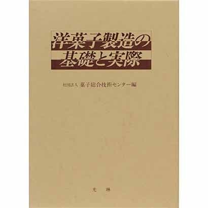 洋菓子製造の基礎と実際 [単行本]Ω - astrovedeta.pt