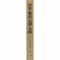 洋菓子製造の基礎と実際/光琳/菓子総合技術センタ-（単行本） 洋菓子製造の基礎と実際 | 菓子総合技術センター |本 | 通販