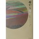 母から母へ [単行本]