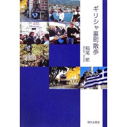 ギリシャ裏町散歩 [単行本]