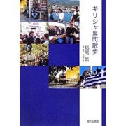ギリシャ裏町散歩 [単行本]
