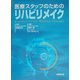 医療スタッフのためのリハビリメイク [単行本]