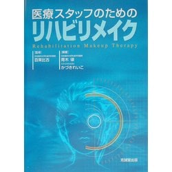 医療スタッフのためのリハビリメイク [単行本]