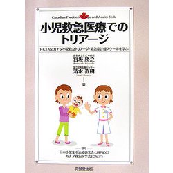 小児救急医療でのトリアージ―P-CTAS:カナダ小児救急トリアージ・緊急度評価スケールを学ぶ [単行本]