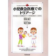 小児救急医療でのトリアージ―P-CTAS:カナダ小児救急トリアージ・緊急度評価スケールを学ぶ [単行本]