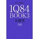 村上春樹の「1Q84 BOOK3」大研究 [単行本]