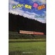 じっちゃと家族の奮闘記 [単行本]