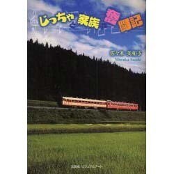 じっちゃと家族の奮闘記 [単行本]