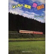じっちゃと家族の奮闘記 [単行本]