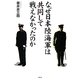 なぜ日本陸海軍は共同して戦えなかったのか [単行本]