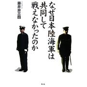 なぜ日本陸海軍は共同して戦えなかったのか [単行本]