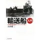 輸送船入門―日英戦時輸送船ロジスティックスの戦い 新装版 (光人社NF文庫) [文庫]