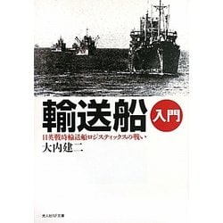 輸送船入門―日英戦時輸送船ロジスティックスの戦い 新装版 (光人社NF文庫) [文庫]