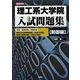 理工系大学院入試問題集 制御編(I・O BOOKS) [単行本]
