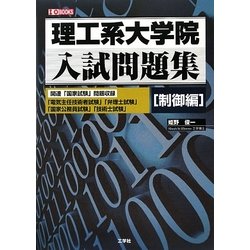 理工系大学院入試問題集 制御編(I・O BOOKS) [単行本]