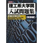 理工系大学院入試問題集 制御編(I・O BOOKS) [単行本]