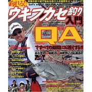 釣れる!!ウキフカセ釣り入門－Q&Aで悩める釣り人をバックアップ!!（タツミムック タツミつりシリーズ） [ムックその他]