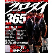 遠矢国利のクロダイ365日－最新の遠矢流テクニックを駆使した実釣ライブ!!（タツミムック タツミつりシリーズ） [ムックその他]