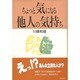 ちょっと気になる他人の気持ち [単行本]