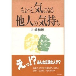 ちょっと気になる他人の気持ち [単行本]