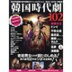 韓国時代劇102（OAK MOOK 341） [ムックその他]
