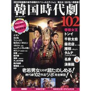 韓国時代劇102（OAK MOOK 341） [ムックその他]