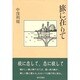 旅に在りて [単行本]