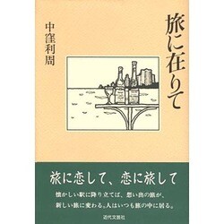 旅に在りて [単行本]