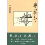 旅に在りて [単行本]