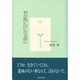 君が思い出になる前に [単行本]