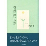 君が思い出になる前に [単行本]