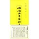 和漢墨寶選集 第22巻 [全集叢書]