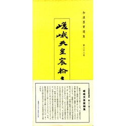 和漢墨寶選集 第22巻 [全集叢書]
