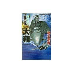 サブマリン戦艦空母『大和』―ミッドウェー沖大艦砲戦(白石ノベルス) [新書]
