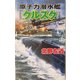 原子力潜水艦『クルスク』―超時空戦線ガダルカナル(白石ノベルス) [新書]