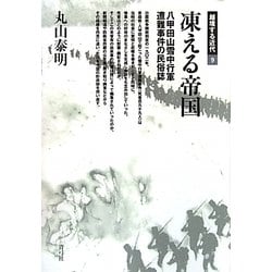 凍える帝国―八甲田山雪中行軍遭難事件の民俗誌(越境する近代〈9〉) [全集叢書]
