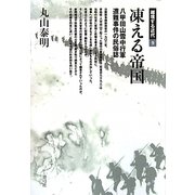 凍える帝国―八甲田山雪中行軍遭難事件の民俗誌(越境する近代〈9〉) [全集叢書]