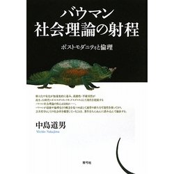 バウマン社会理論の射程―ポストモダニティと倫理 [単行本]